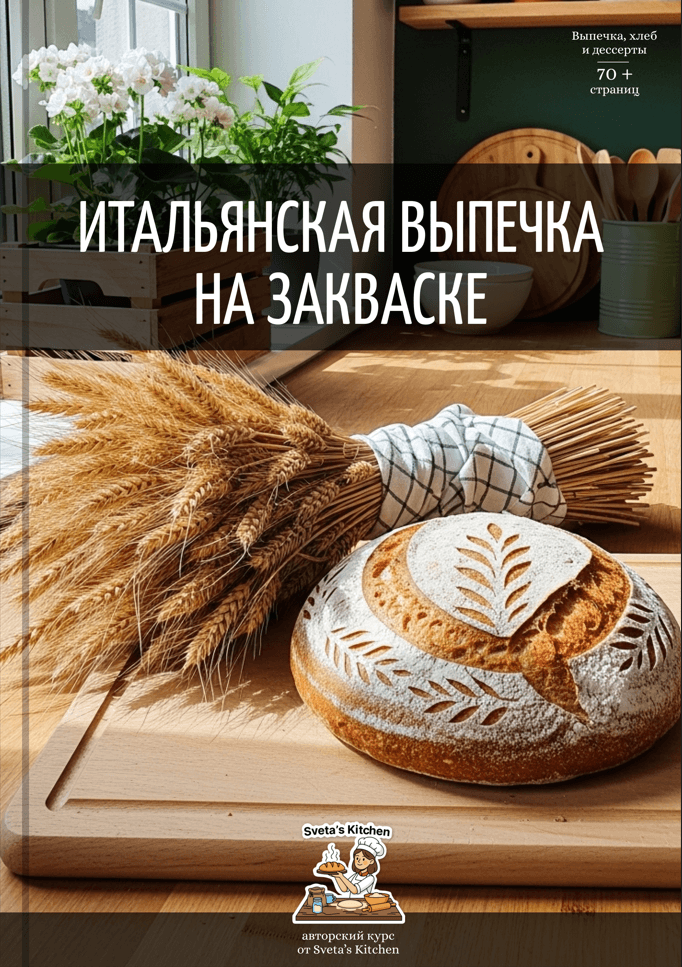 Книга “Итальянская Выпечка На Закваске”